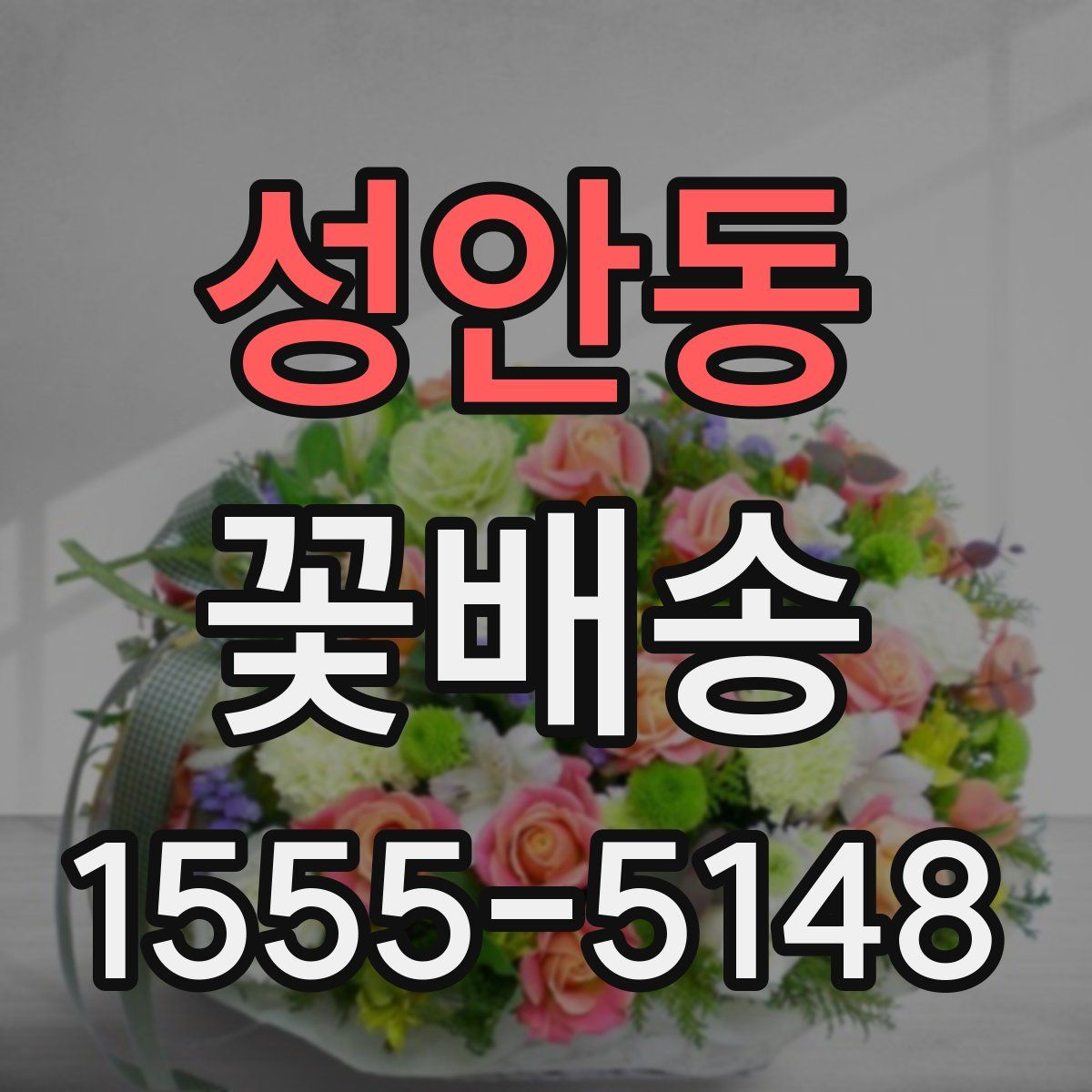 성안동 꽃배송