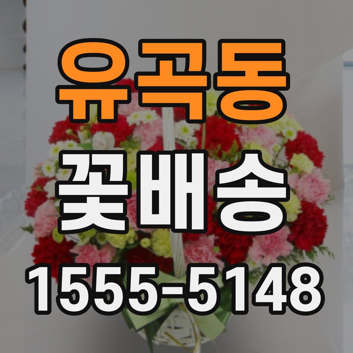 유곡동 꽃배송