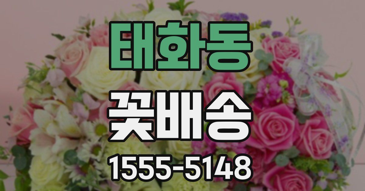 태화동 꽃배송