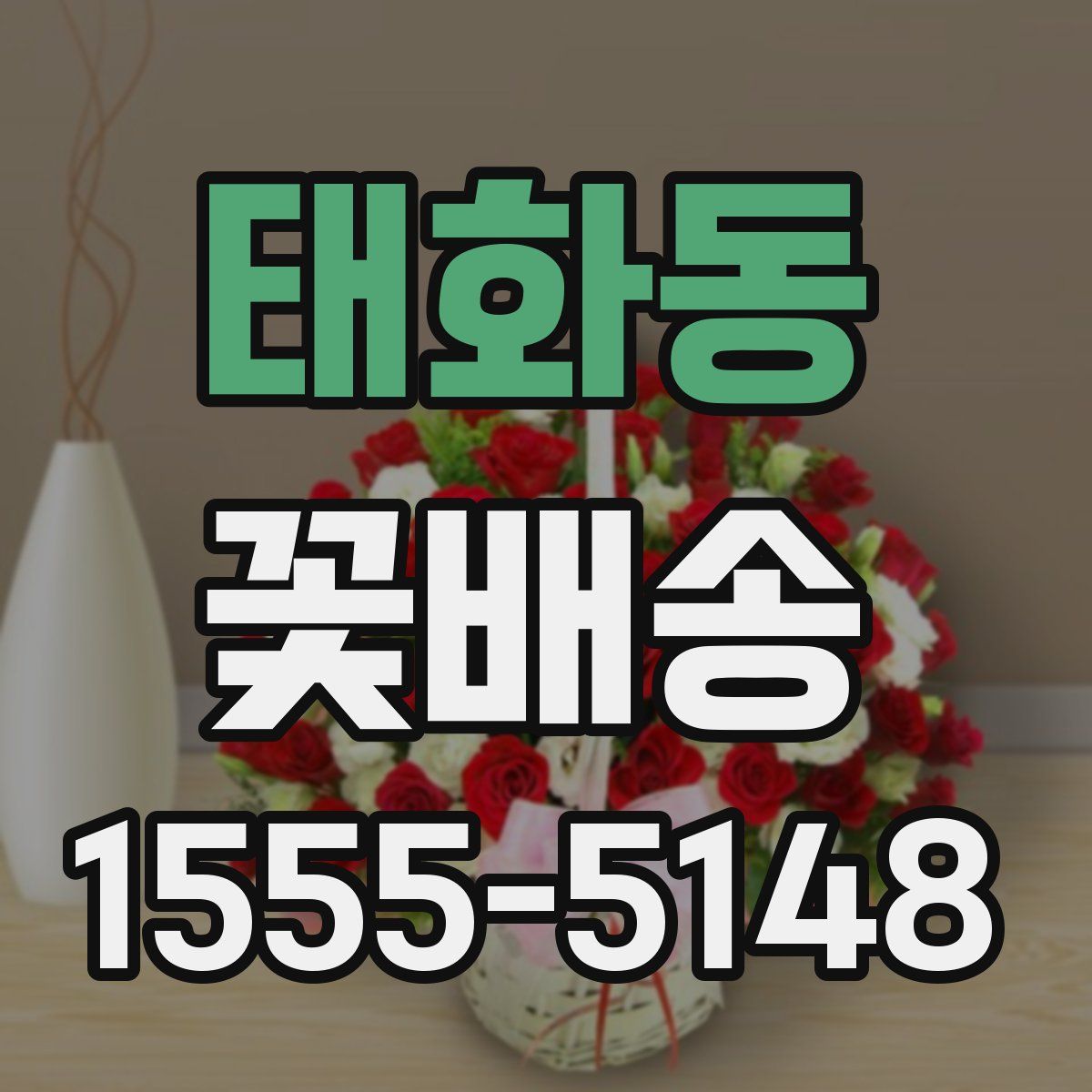 태화동 꽃배송