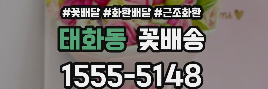 태화동 꽃배송