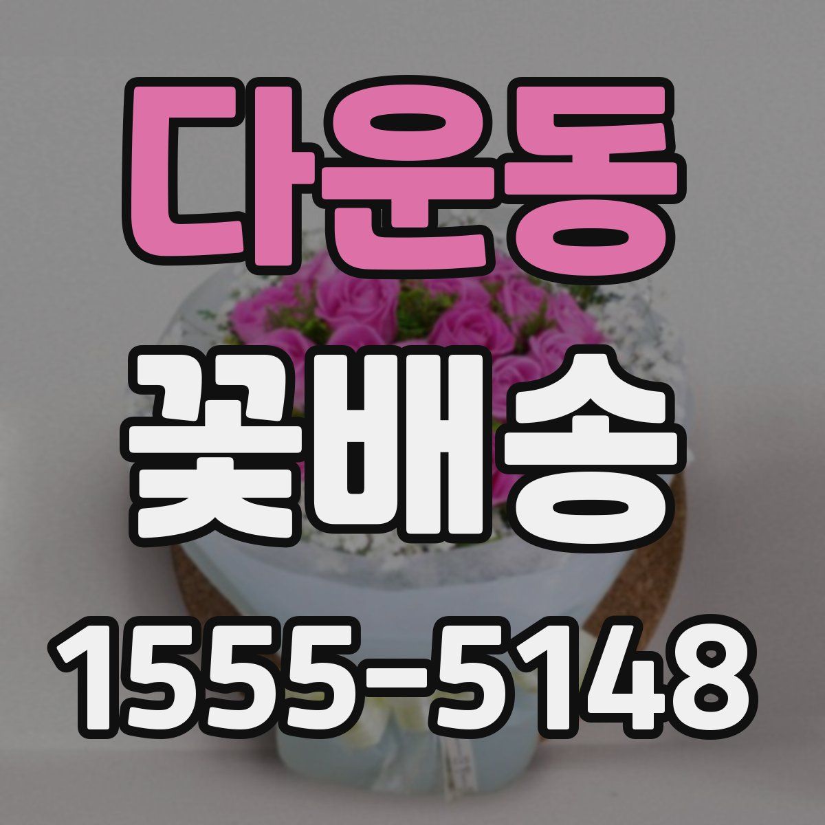 다운동 꽃배송