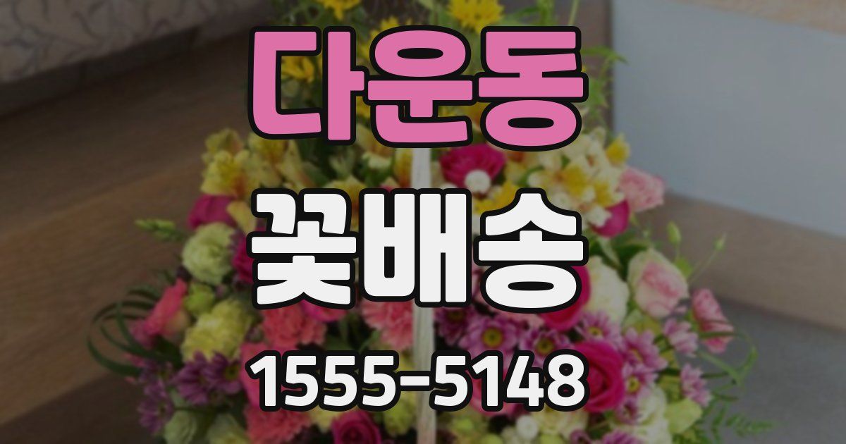 다운동 꽃배송