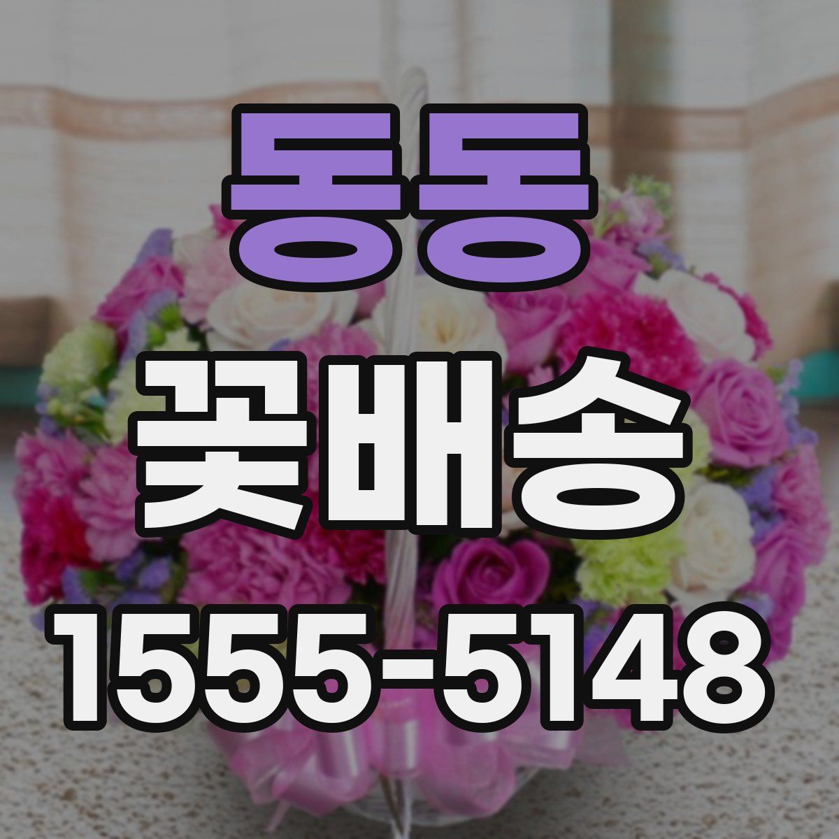 동동 꽃배송