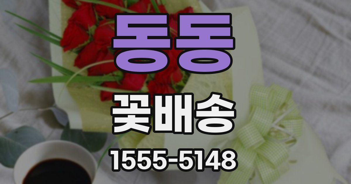 동동 꽃배송