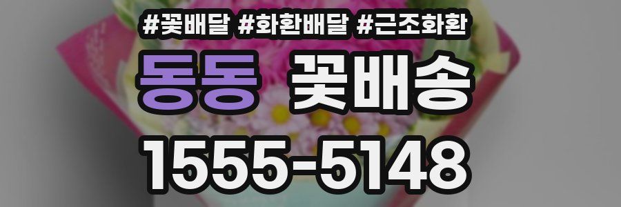 동동 꽃배송