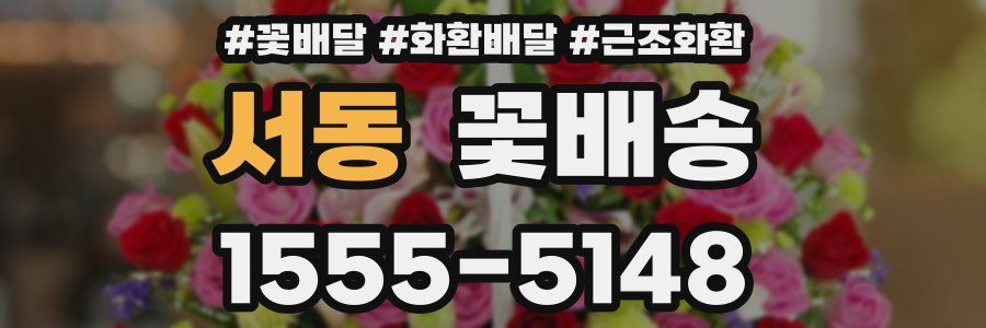서동 꽃배송