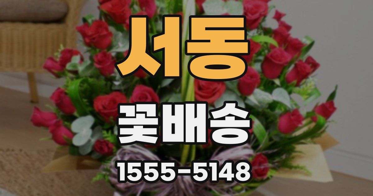 서동 꽃배송