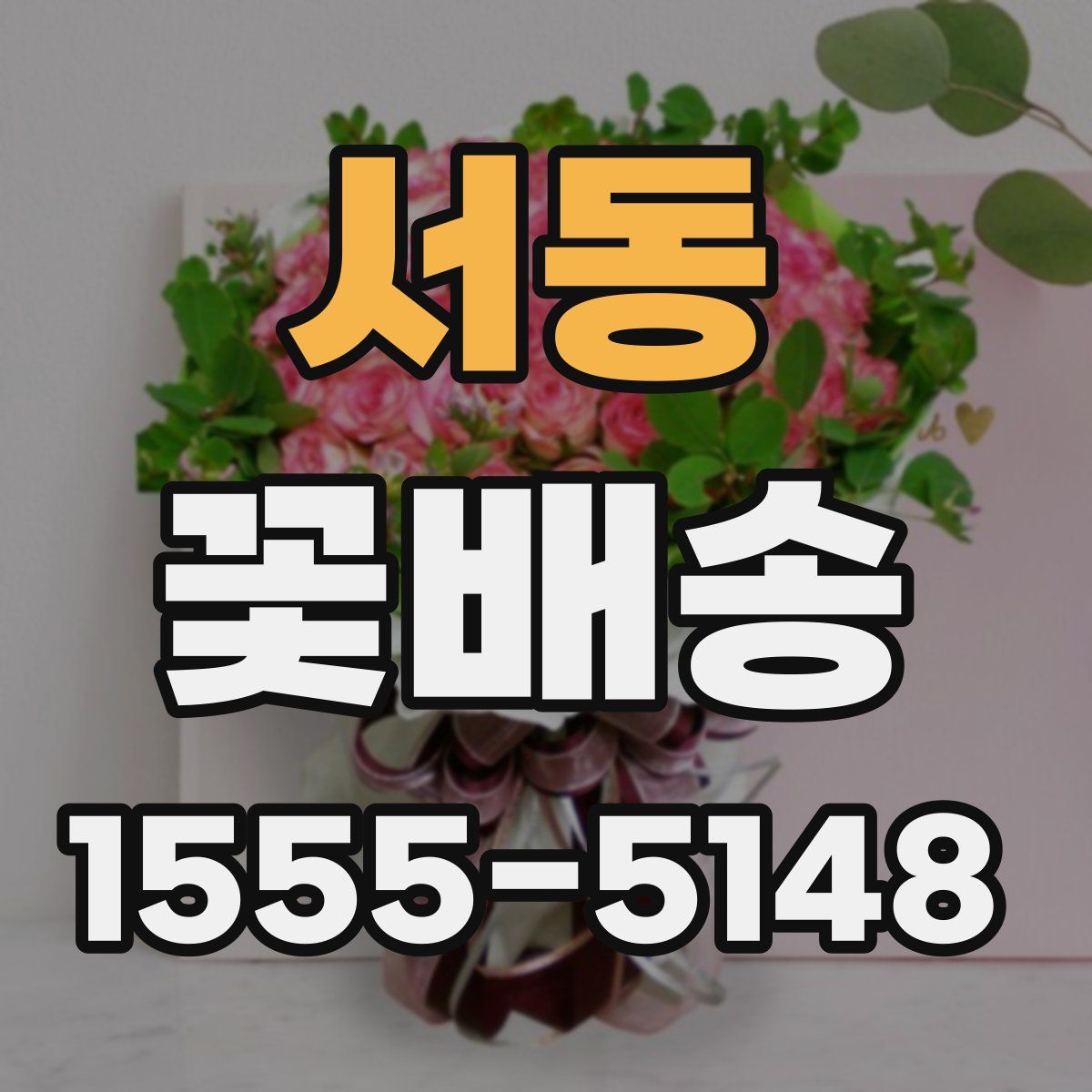 서동 꽃배송