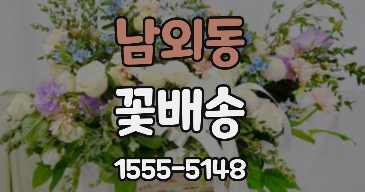 남외동 꽃배송