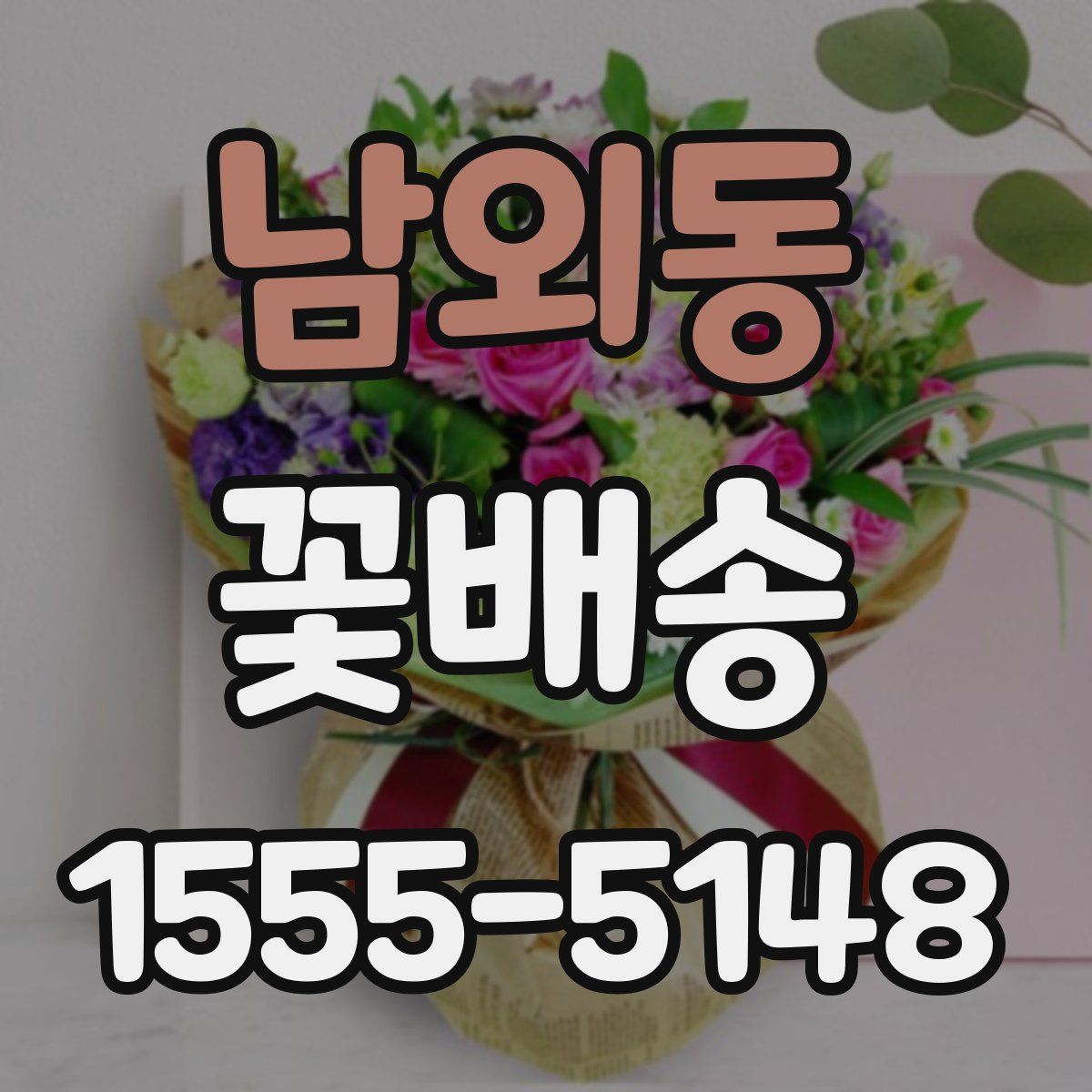 남외동 꽃배송