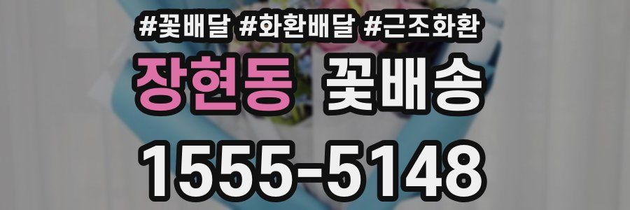 장현동 꽃배송