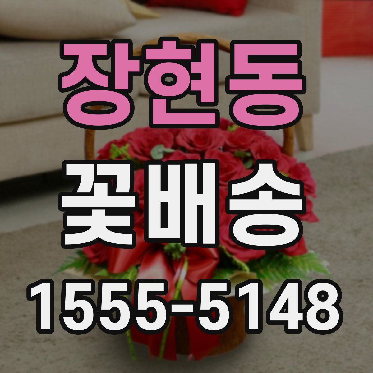 장현동 꽃배송