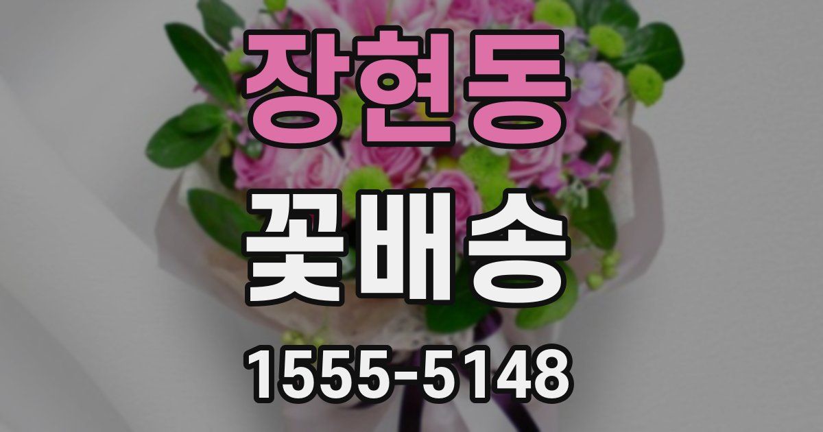 장현동 꽃배송