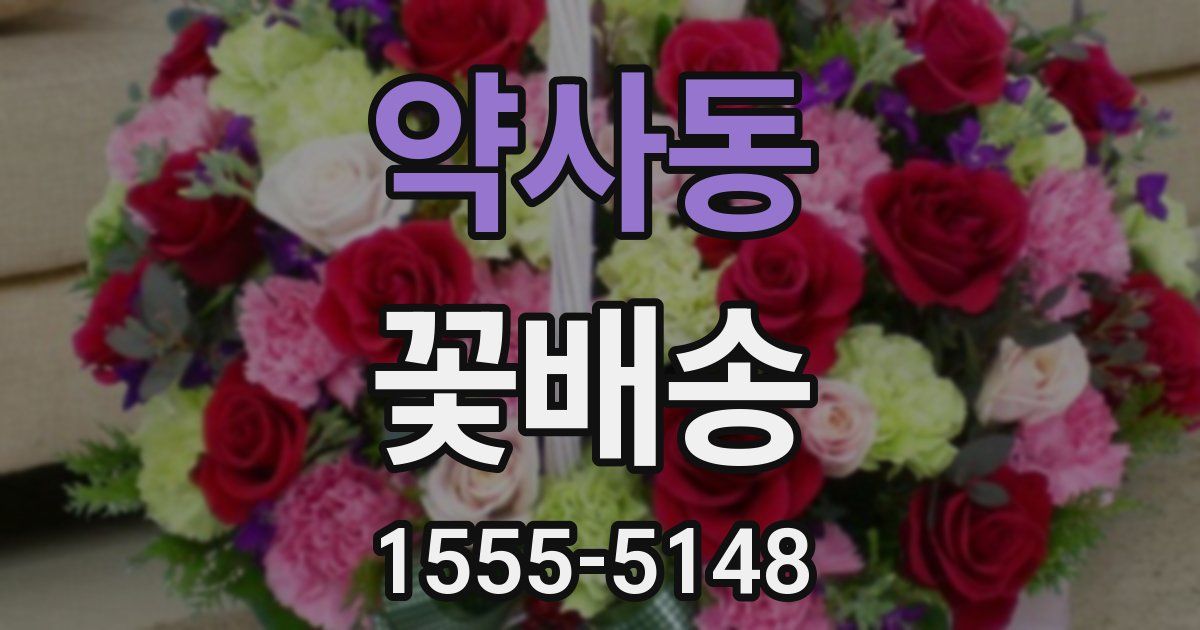 약사동 꽃배송
