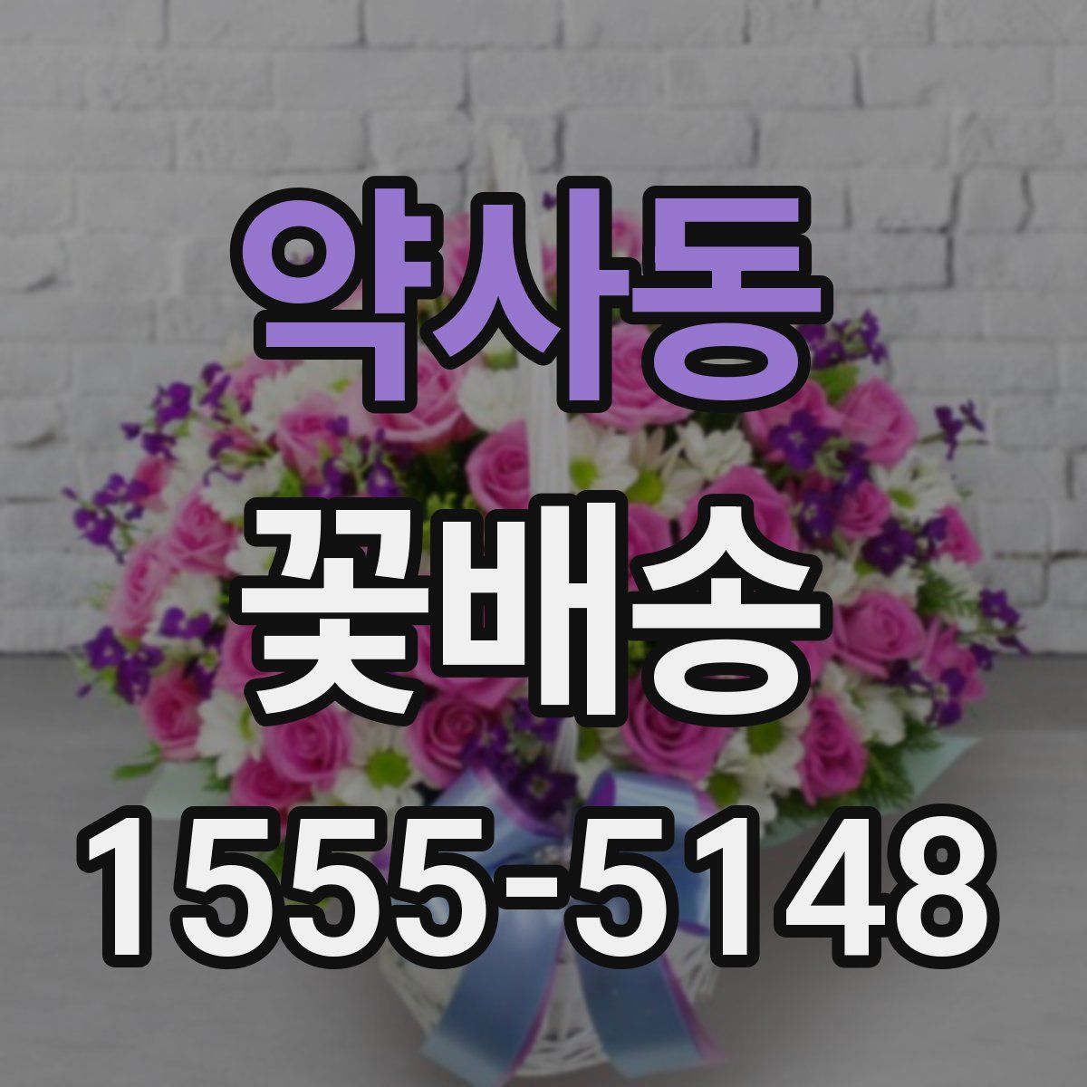 약사동 꽃배송