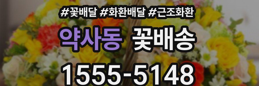 약사동 꽃배송