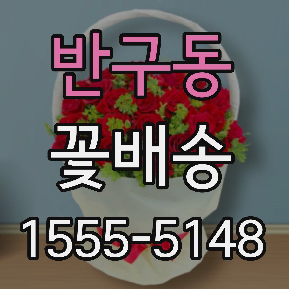 반구동 꽃배송