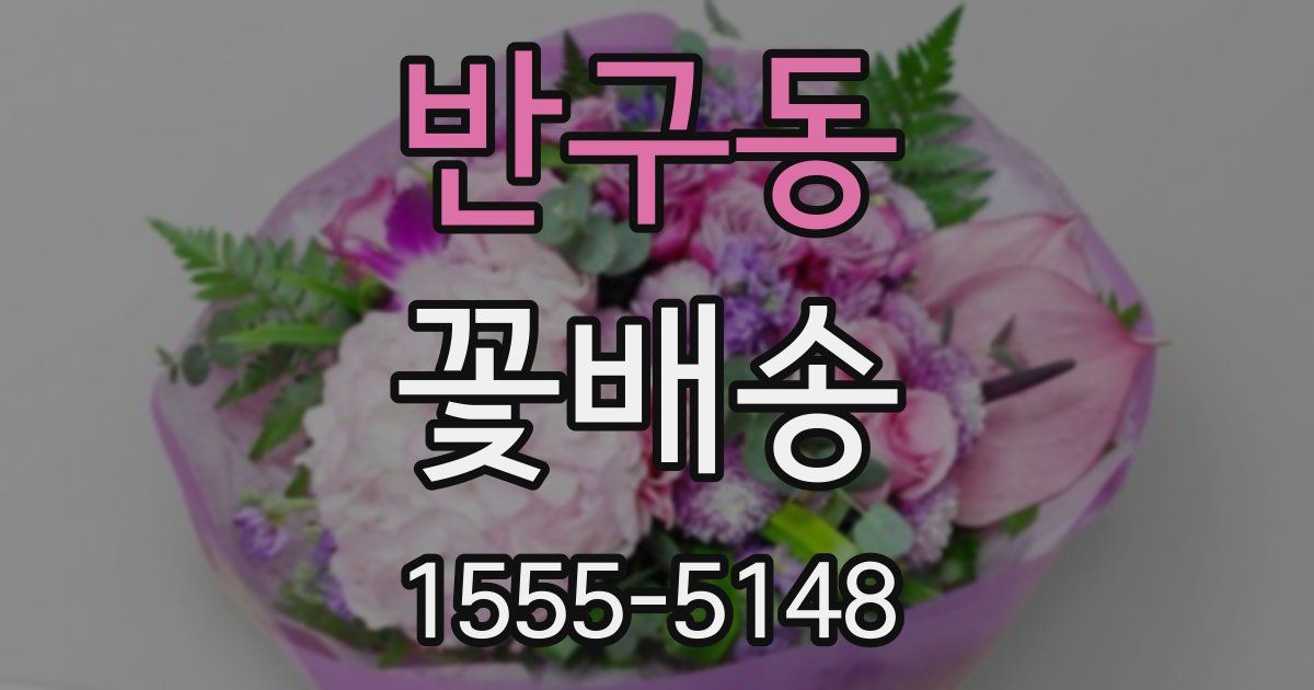 반구동 꽃배송