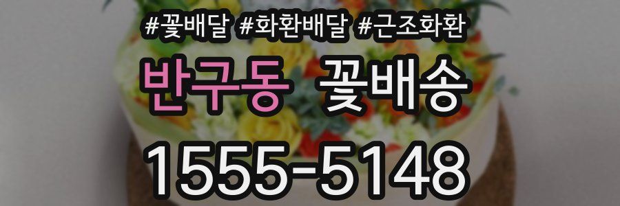 반구동 꽃배송