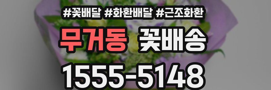 무거동 꽃배송