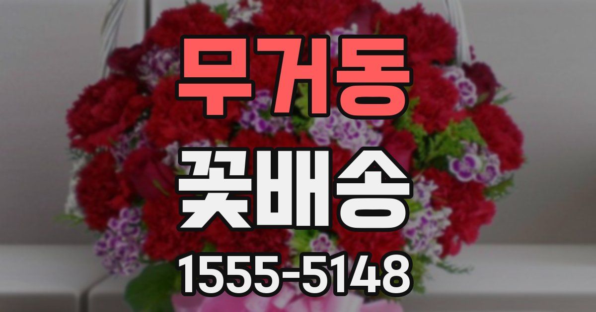 무거동 꽃배송
