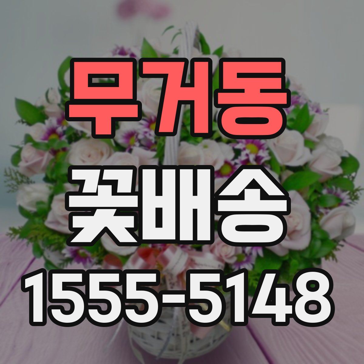 무거동 꽃배송