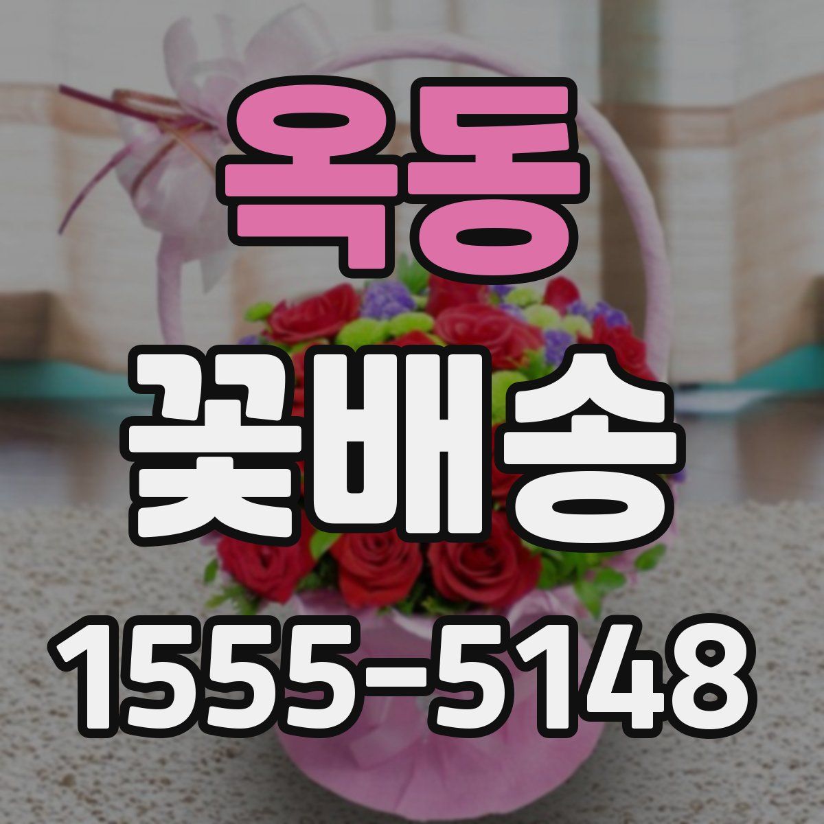 옥동 꽃배송