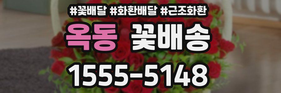 옥동 꽃배송