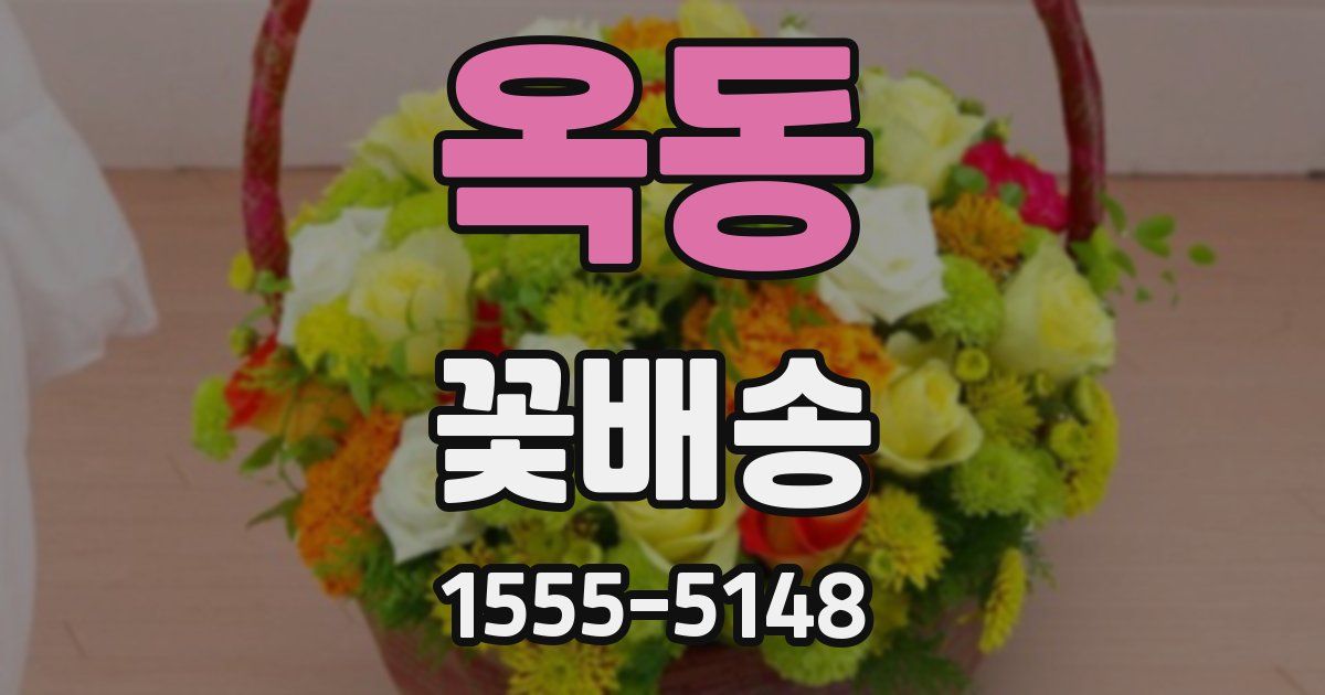 옥동 꽃배송