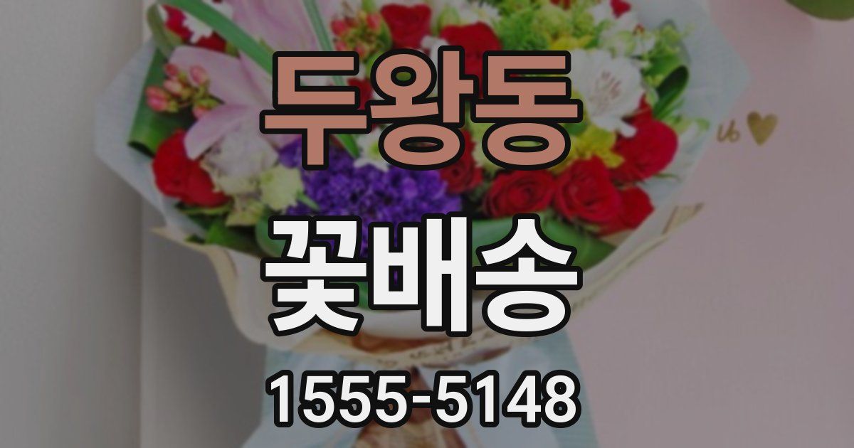 두왕동 꽃배송