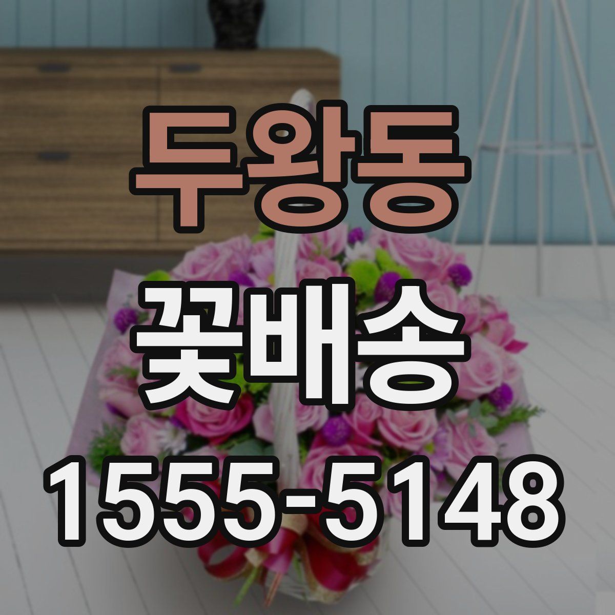 두왕동 꽃배송
