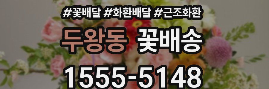 두왕동 꽃배송