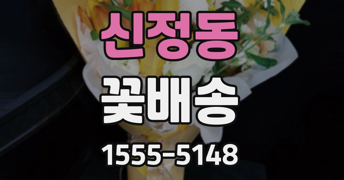 신정동 꽃배송