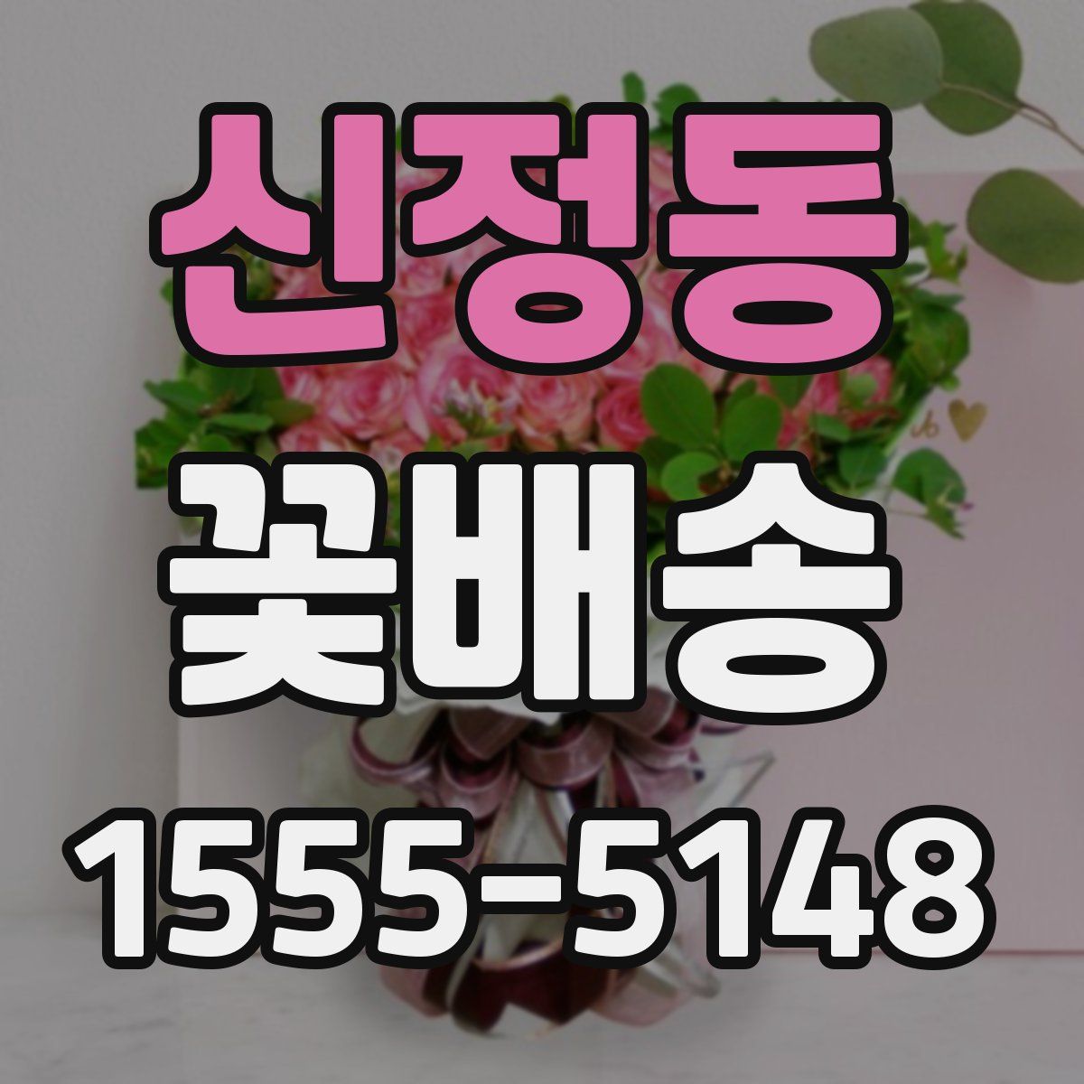 신정동 꽃배송