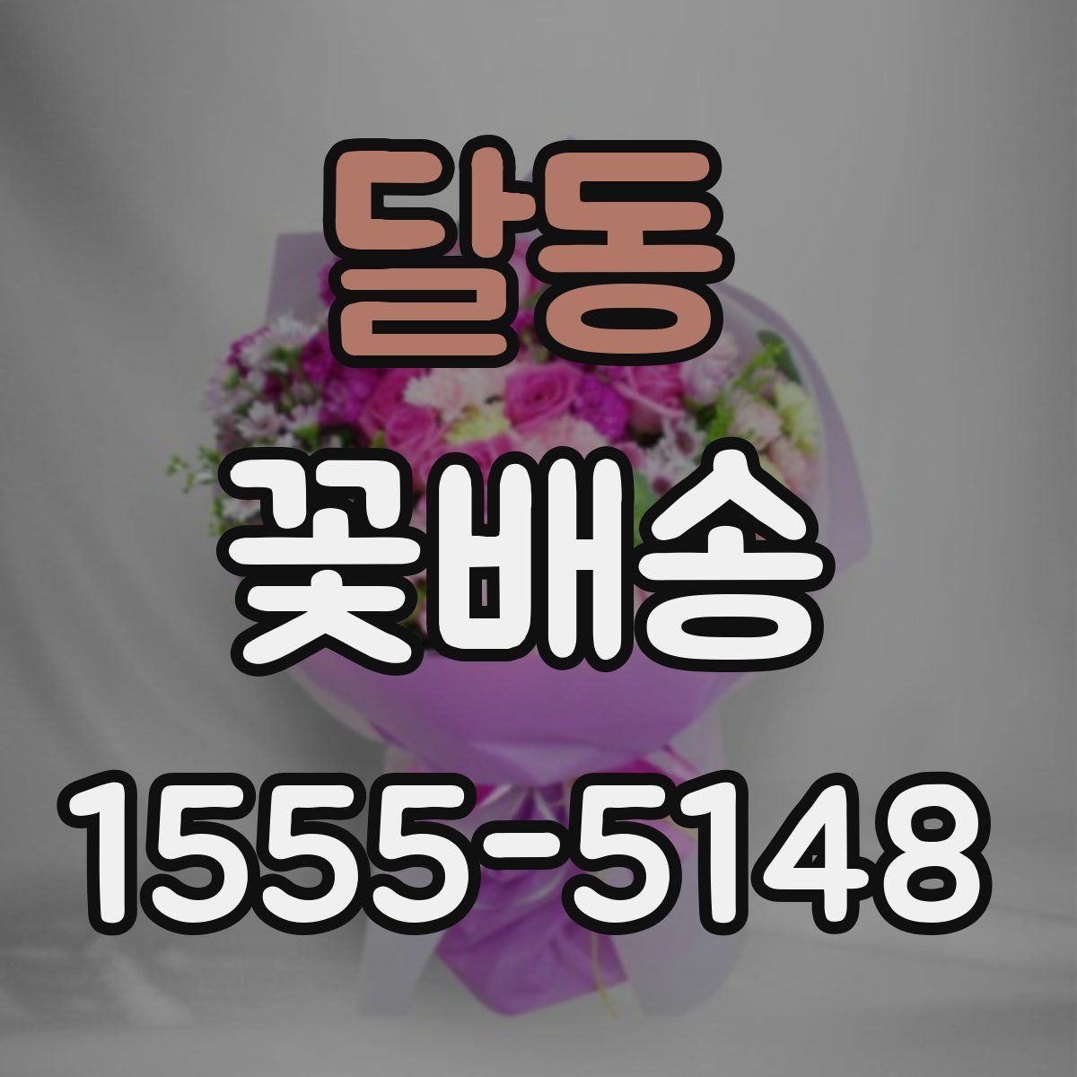 달동 꽃배송