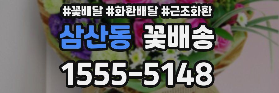 삼산동 꽃배송