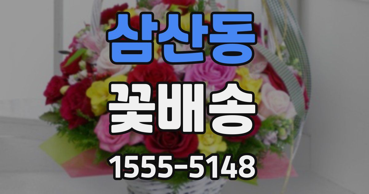 삼산동 꽃배송