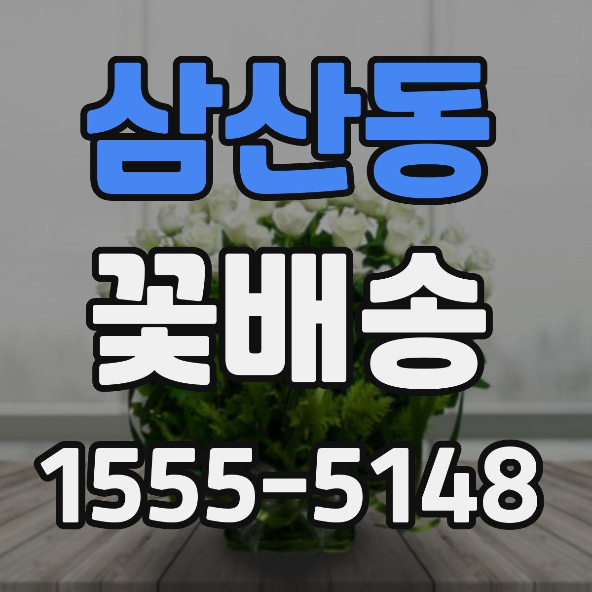 삼산동 꽃배송