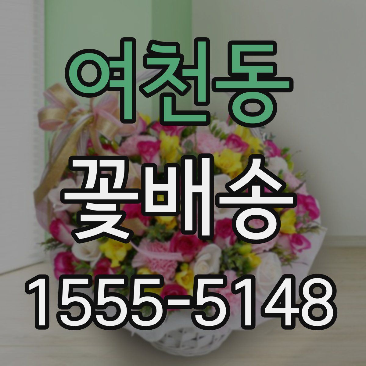 여천동 꽃배송