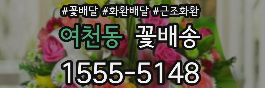 여천동 꽃배송