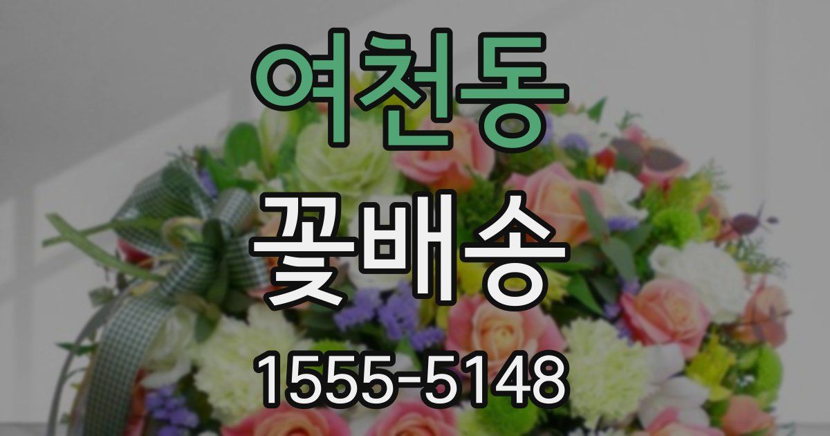 여천동 꽃배송
