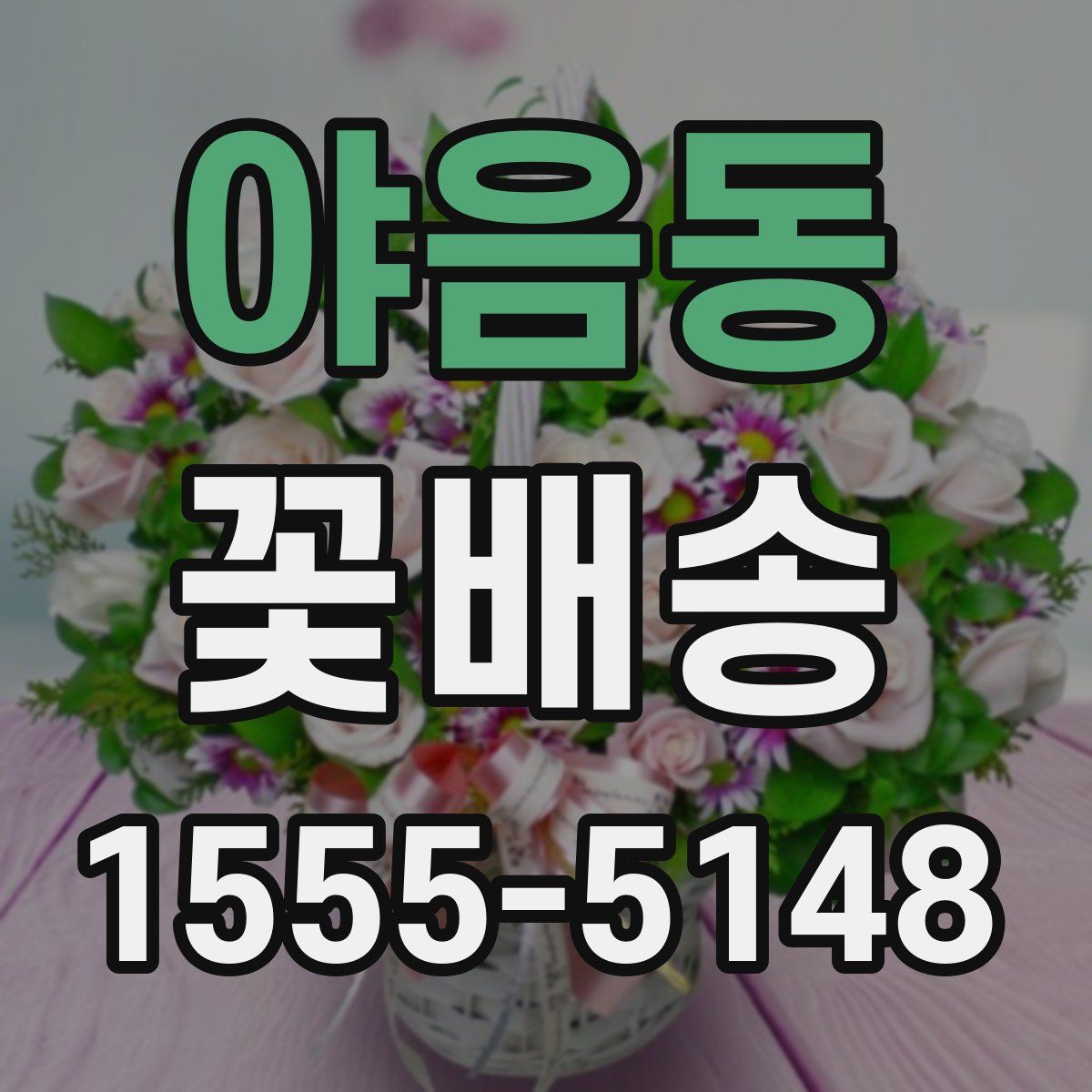 야음동 꽃배송