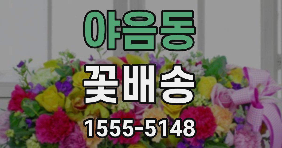 야음동 꽃배송