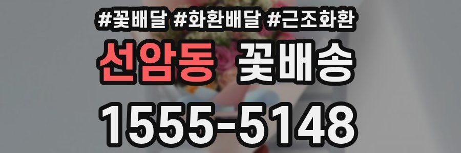 선암동 꽃배송