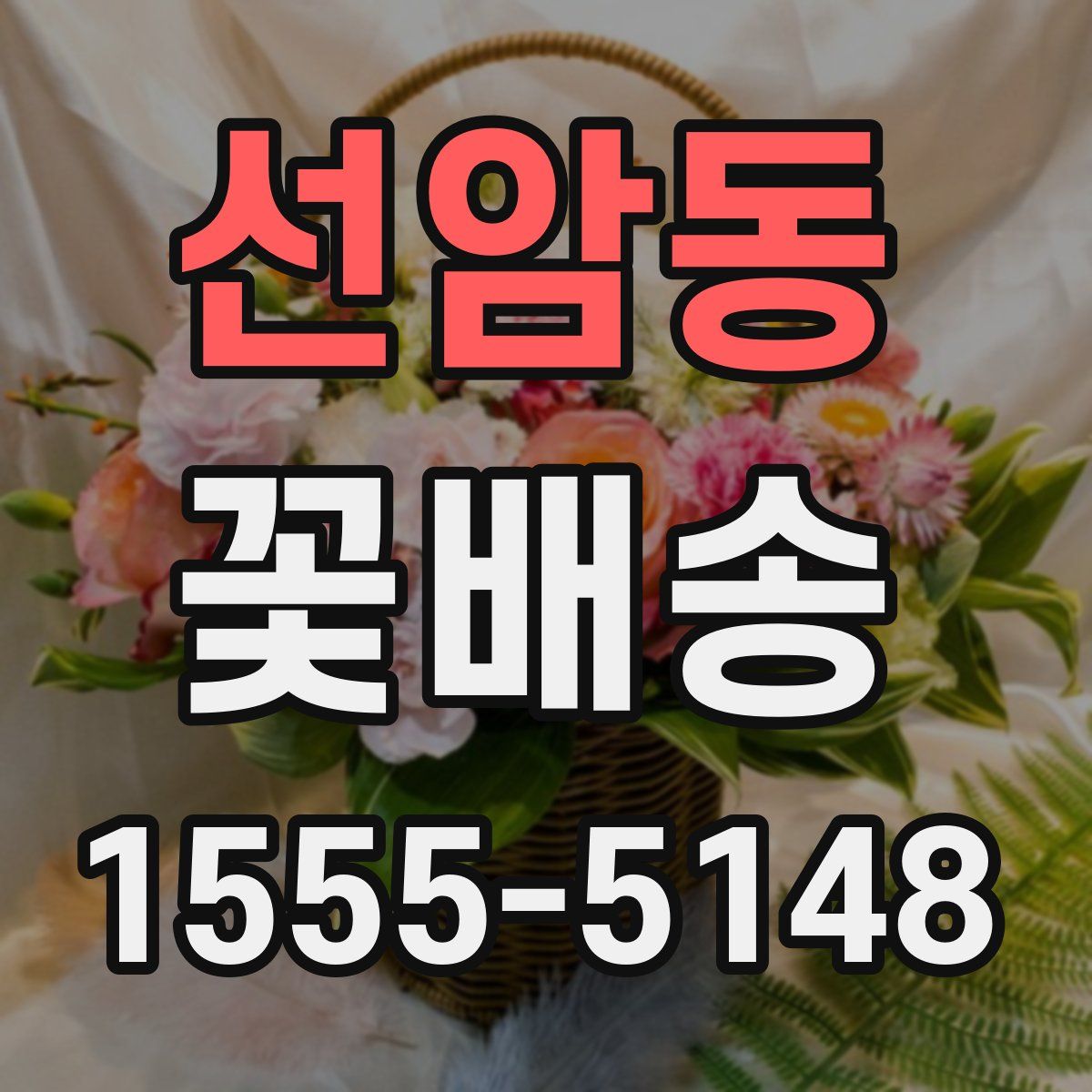 선암동 꽃배송