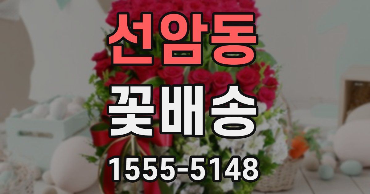 선암동 꽃배송