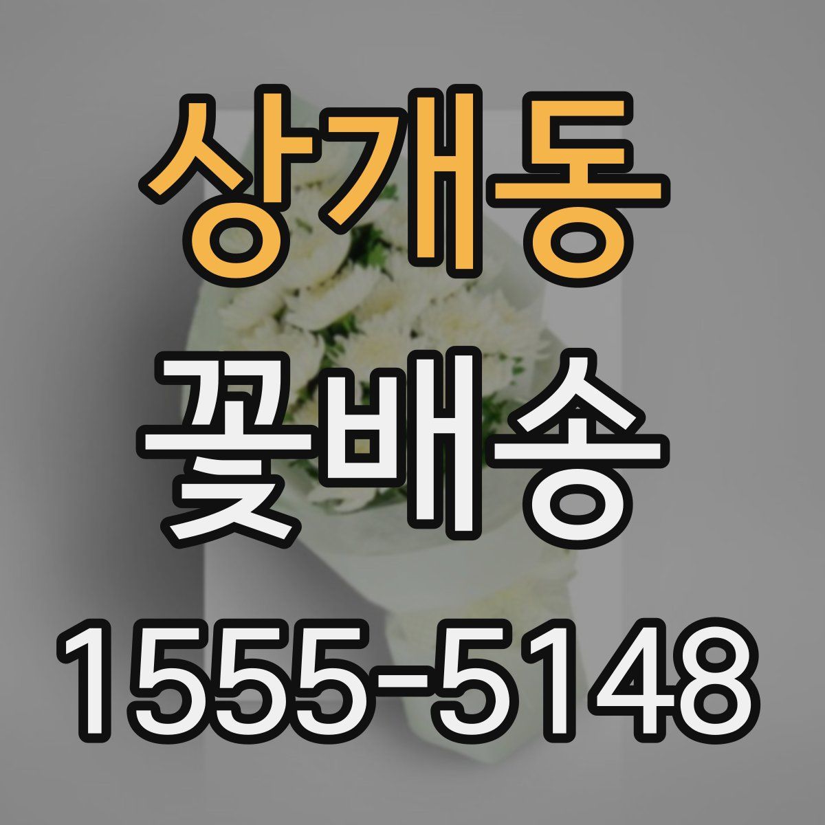 상개동 꽃배송