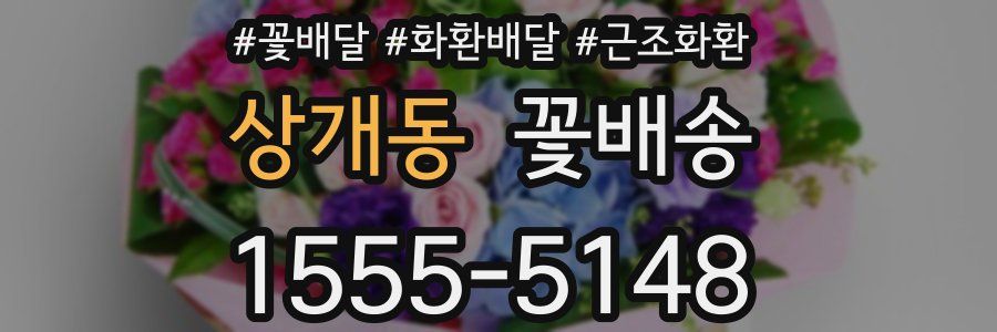 상개동 꽃배송