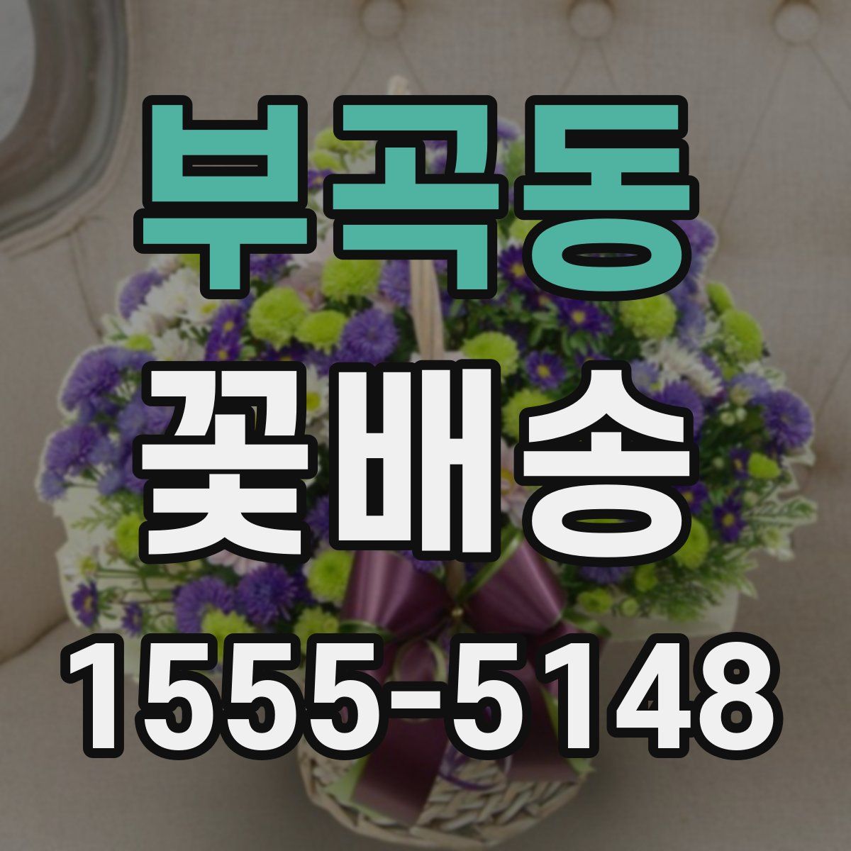 부곡동 꽃배송